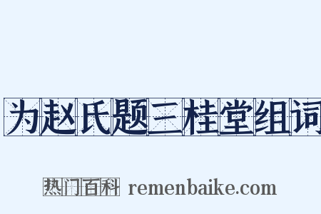 为赵氏题三桂堂组词是什么意思的图片